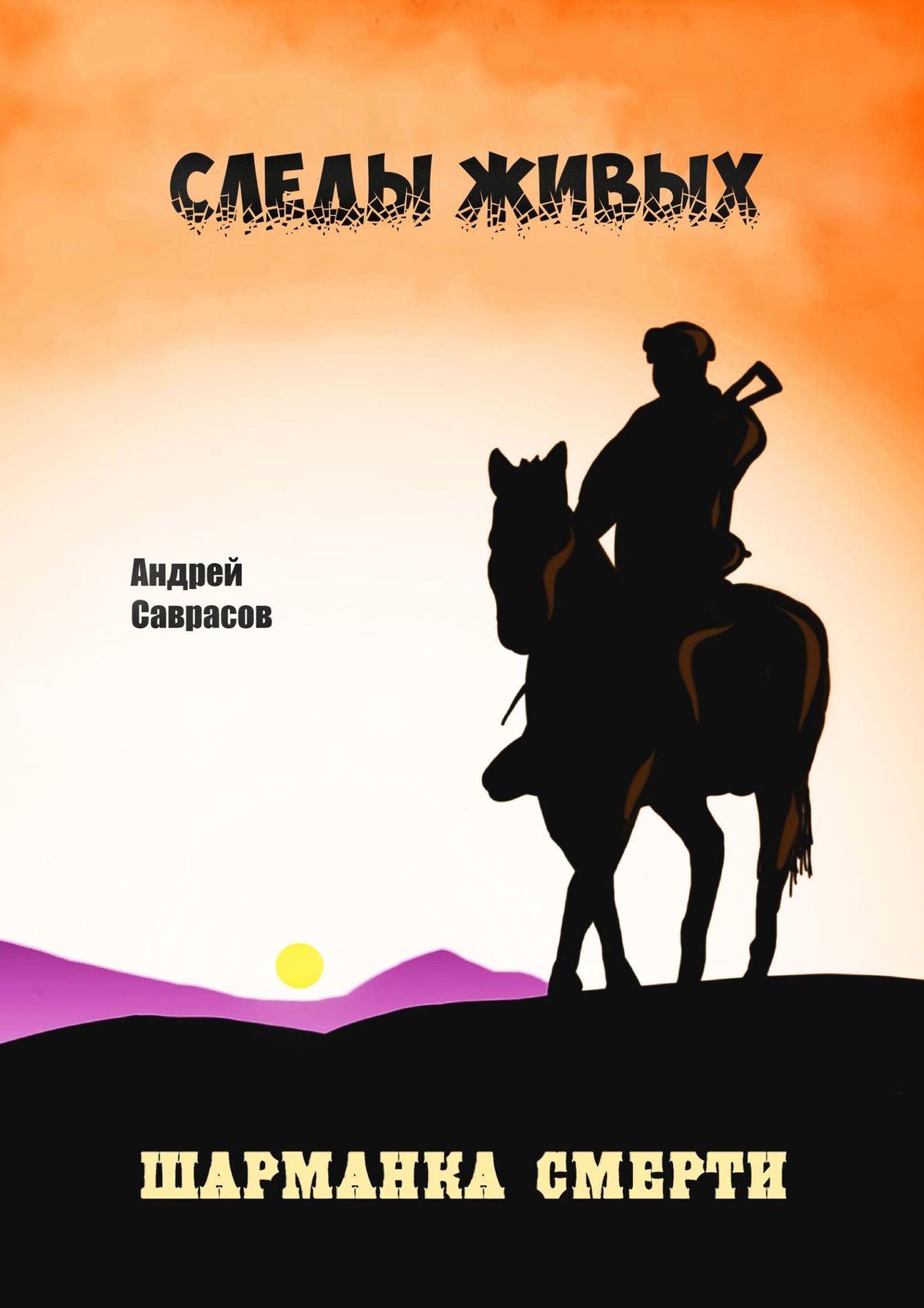 Обложка книги «Следы живых. Шарманка смерти»