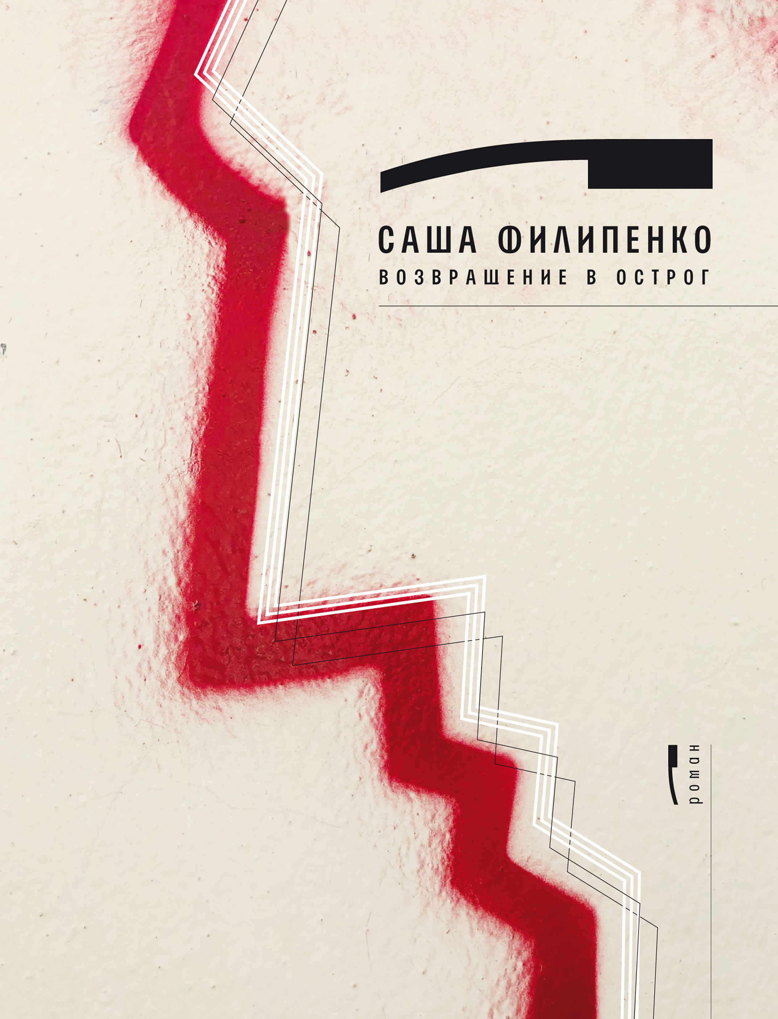Обложка книги «Возвращение в Острог»