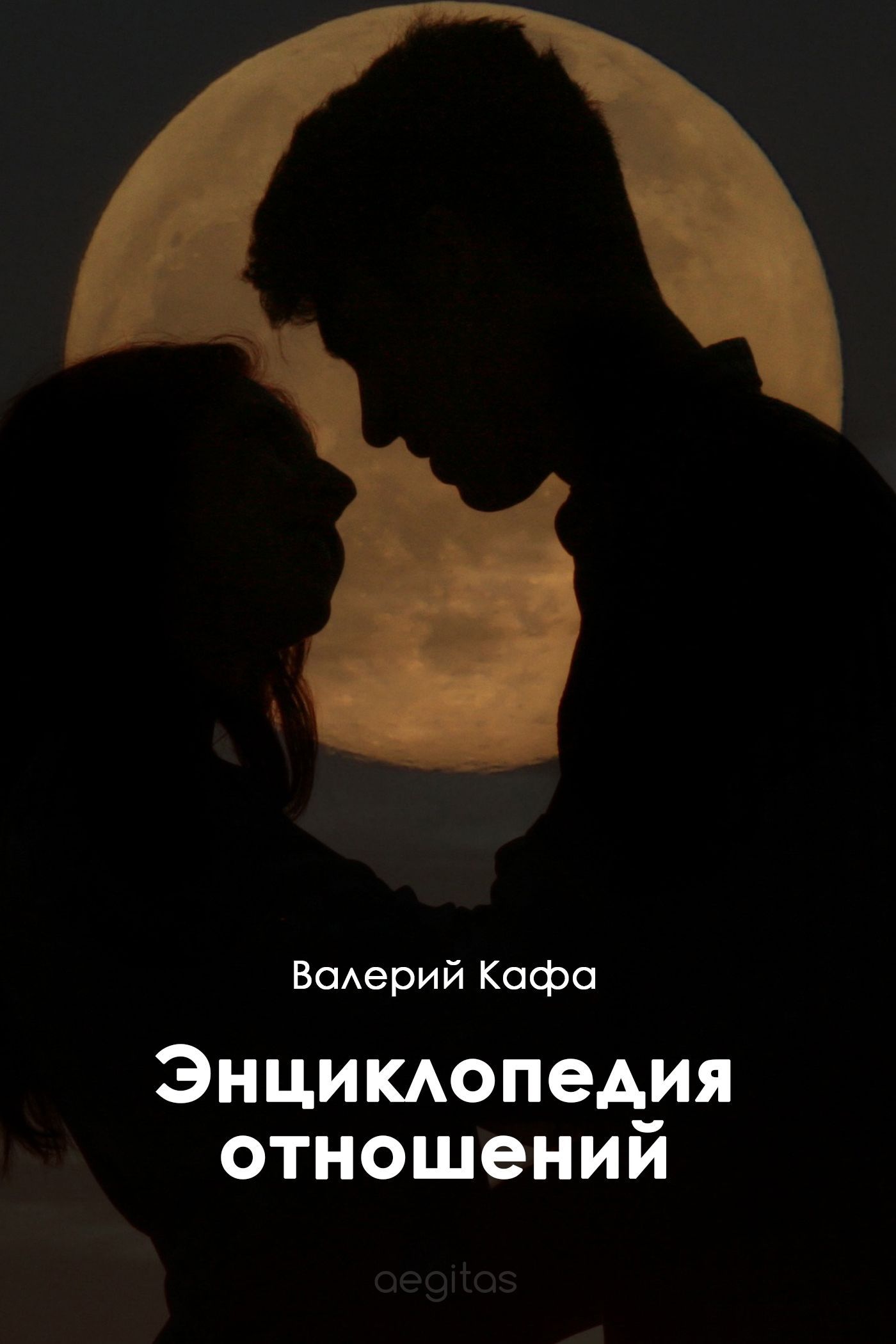 Обложка книги «Энциклопедия отношений»