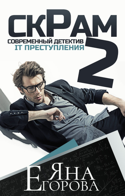 Обложка книги «Скрам 2»