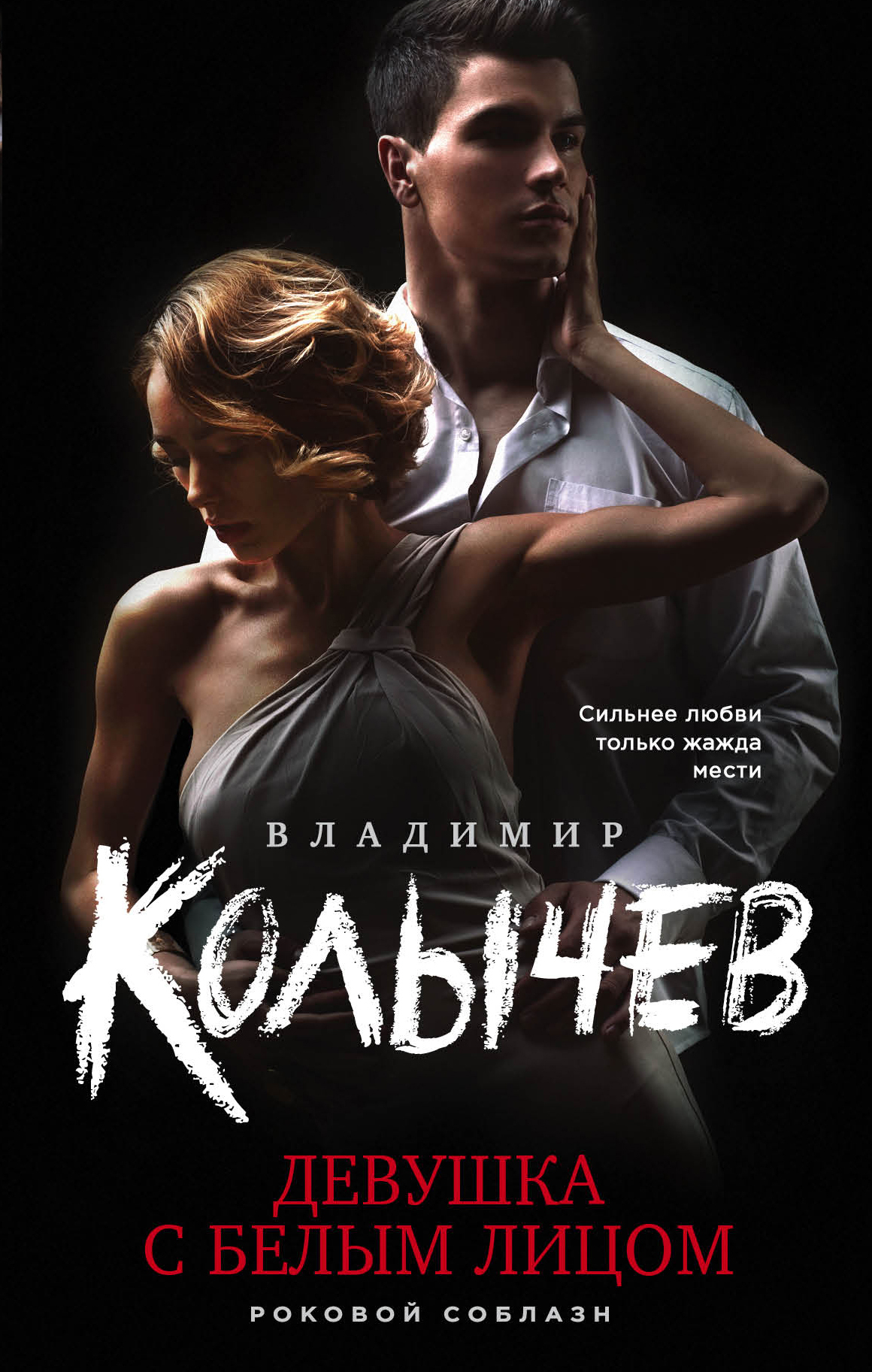 Обложка книги «Девушка с белым лицом»