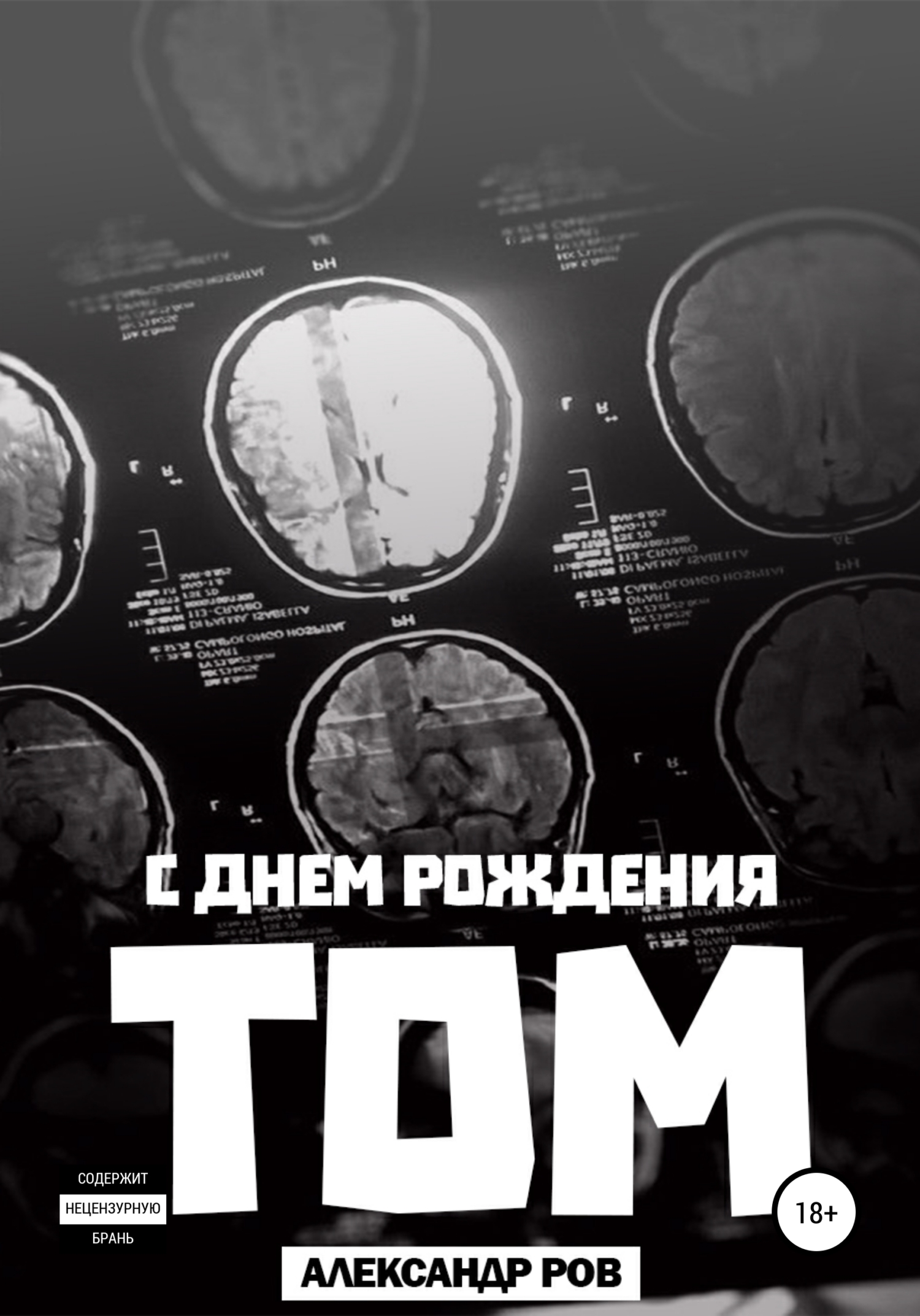 Обложка книги «С днем рождения, Том!»