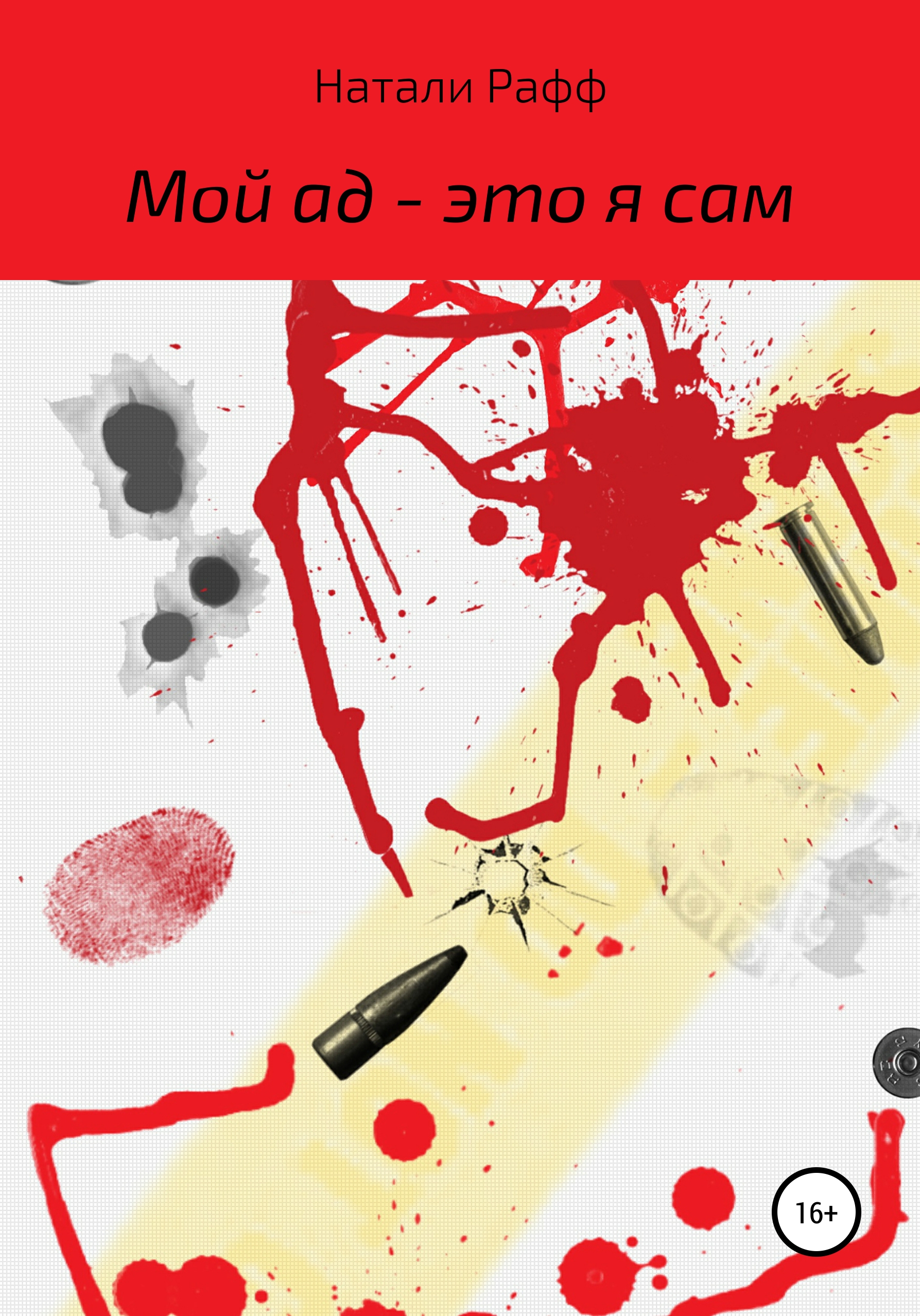 Обложка книги «Мой ад – это я сам»
