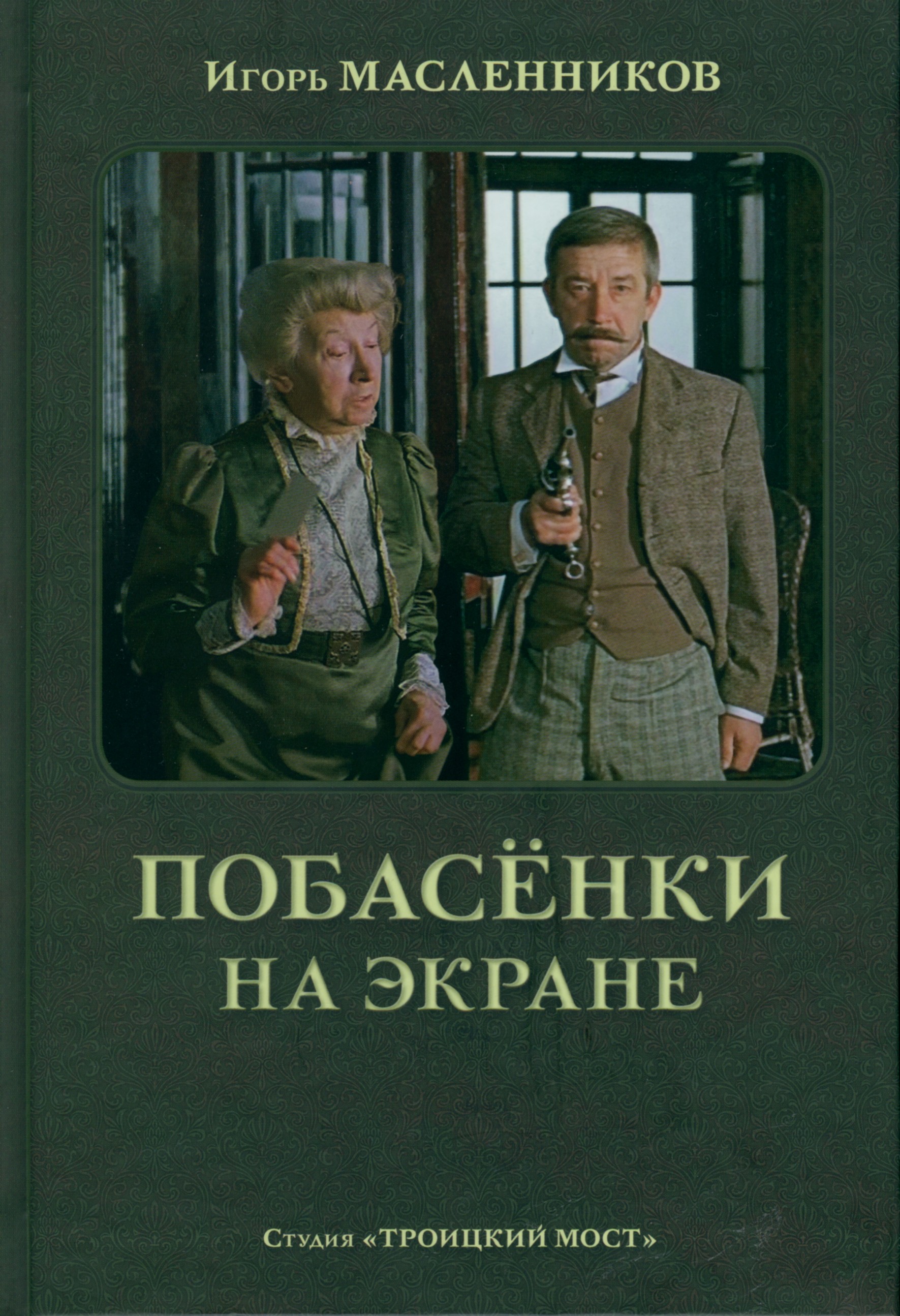 Обложка книги «Побасёнки на экране»