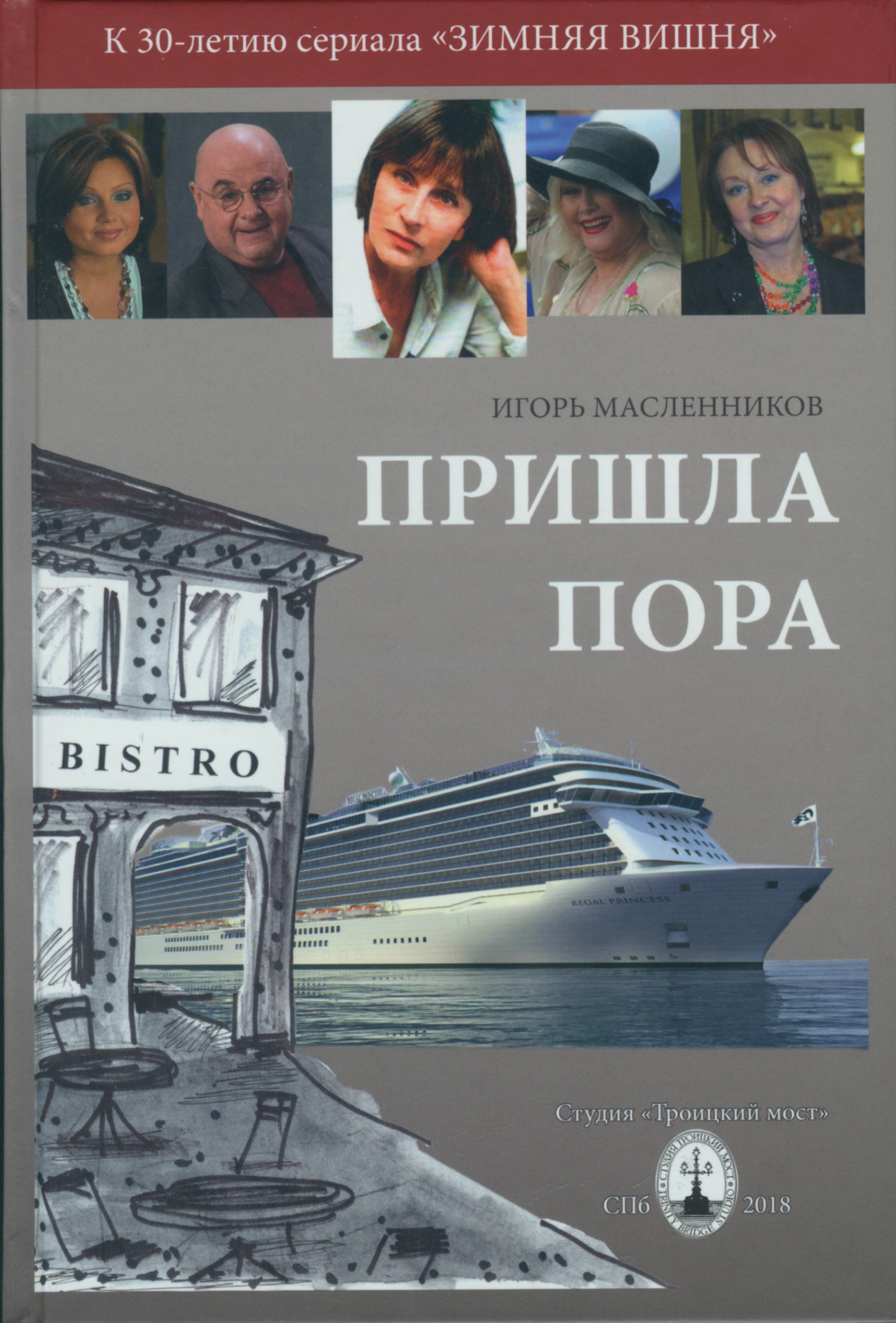 Обложка книги «Пришла пора»
