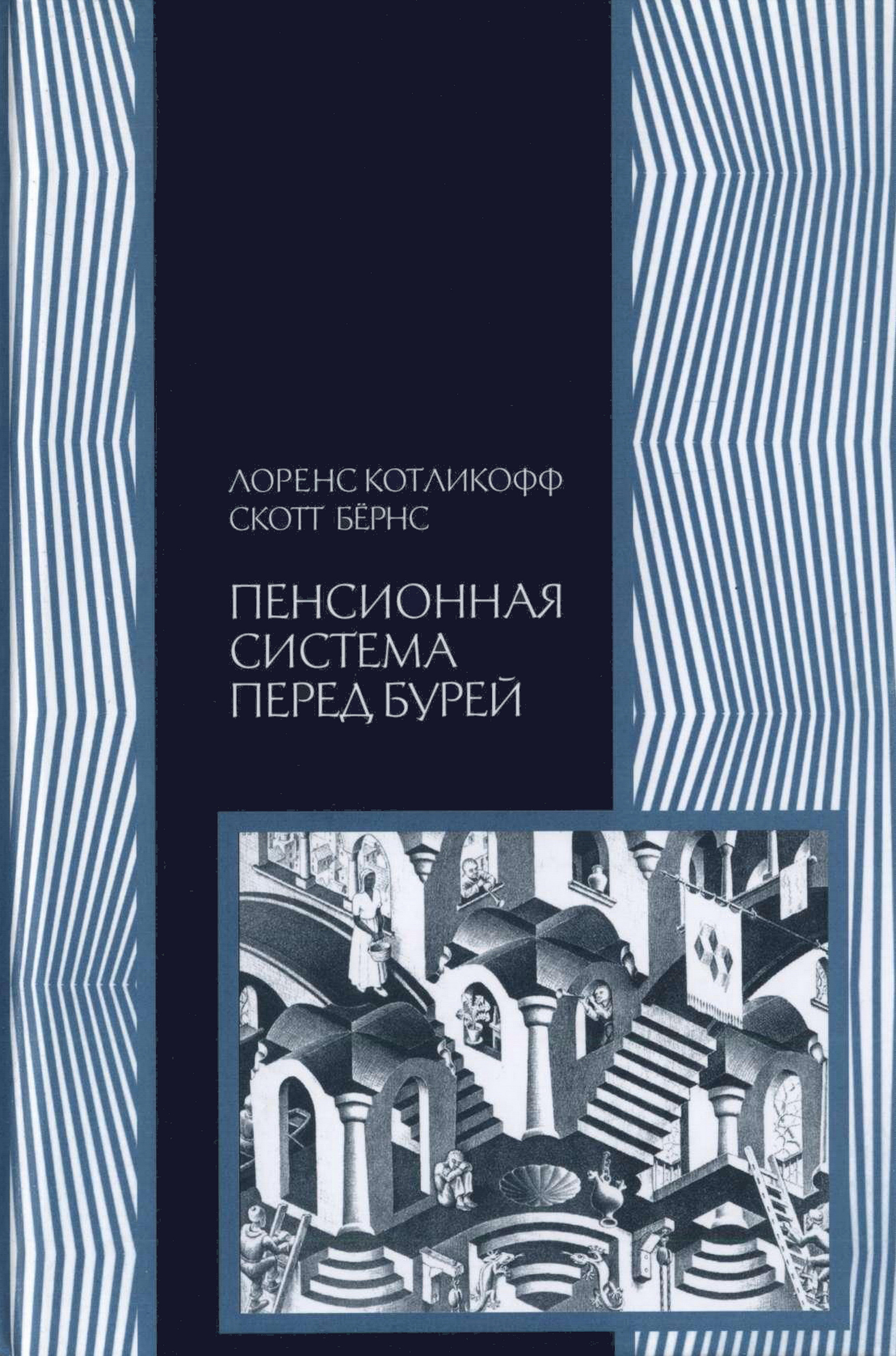 Обложка книги «Пенсионная система перед бурей. То, что нужно знать каждому о финансовом будущем своей страны»