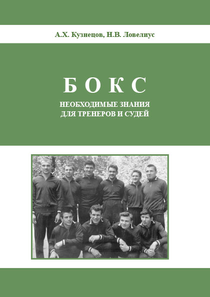 Обложка книги «Бокс. Необходимые знания для тренеров и судей»