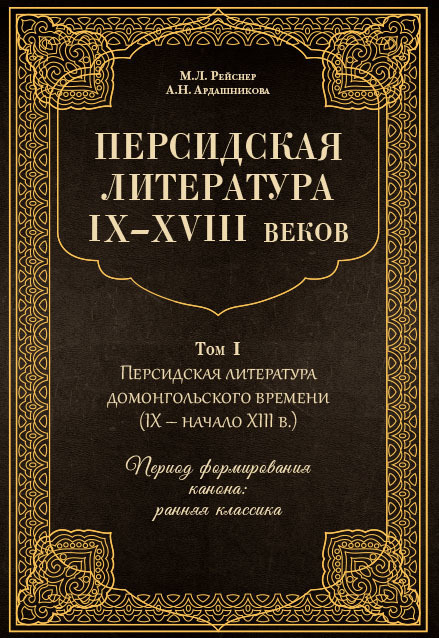 Обложка книги «Персидская литература IX–XVIII веков. Том 1. Персидская литература домонгольского времени (IX – начало XIII в.). Период формирования канона: ранняя классика»