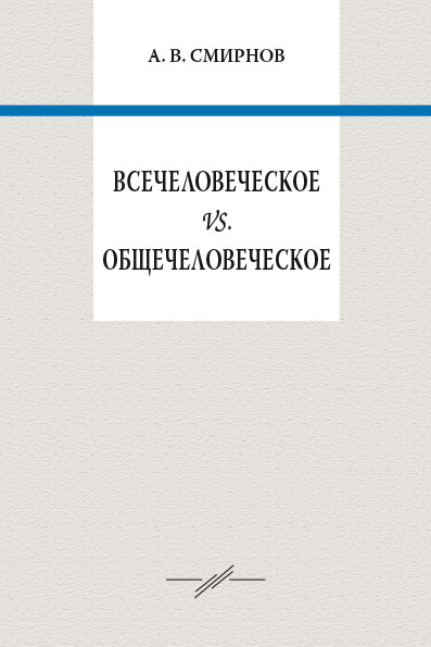 Обложка книги «Всечеловеческое vs. общечеловеческое»