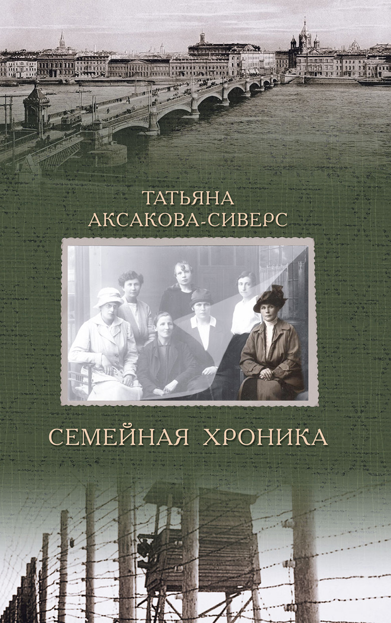 Обложка книги «Семейная хроника»