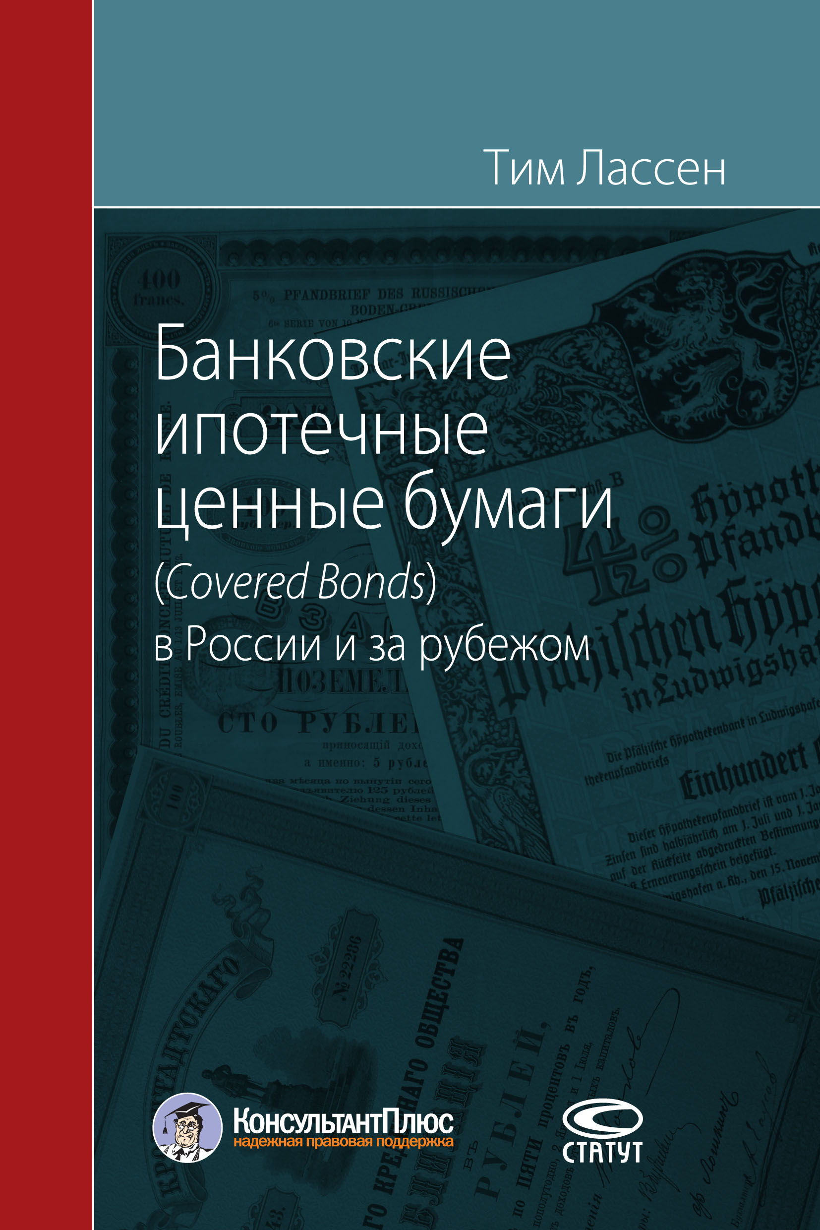 Обложка книги «Банковские ипотечные ценные бумаги (Covered Bonds) в России и за рубежом»