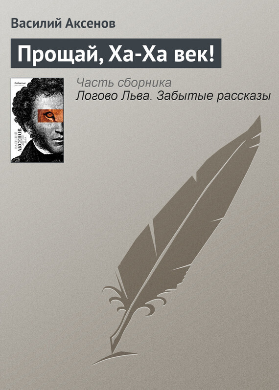 Обложка книги «Прощай, Ха-Ха век!»