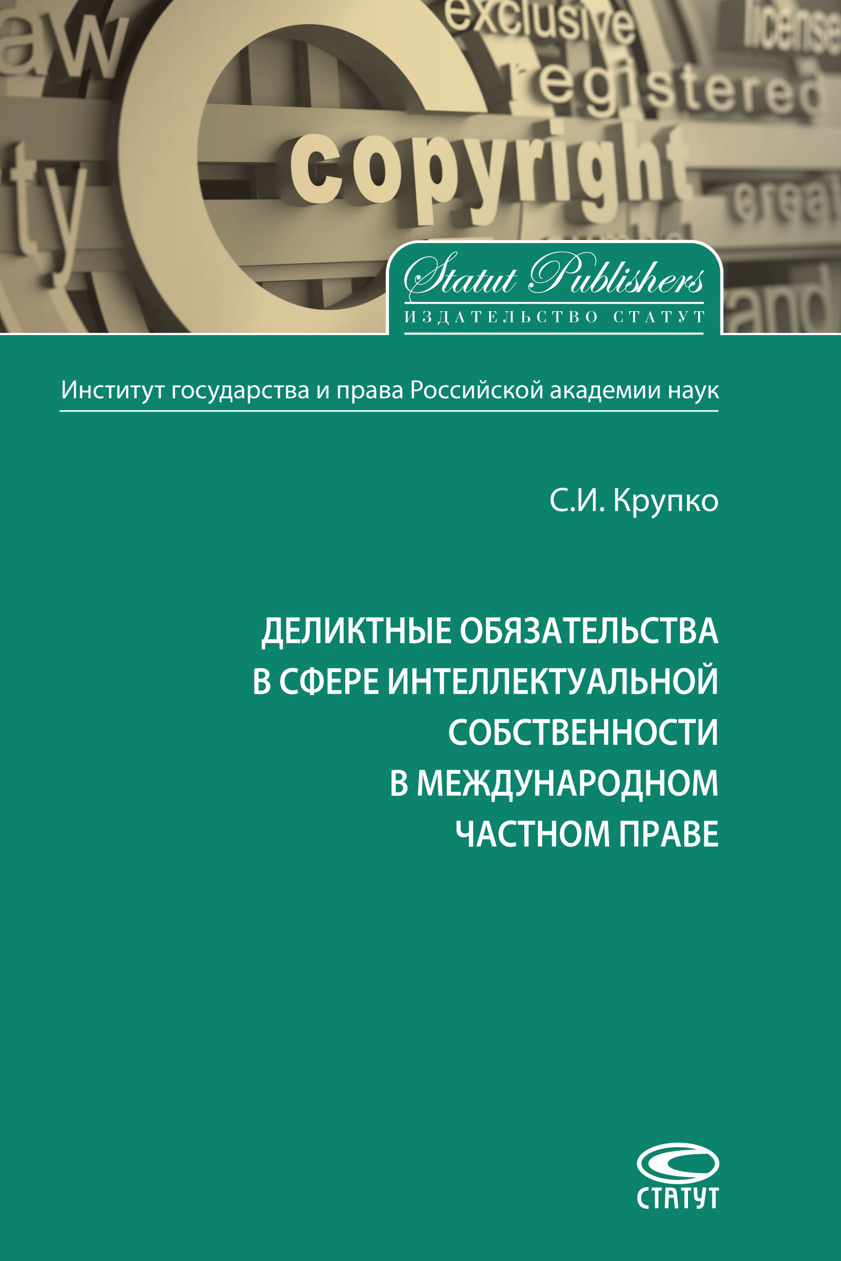 Обложка книги «Деликтные обязательства в сфере интеллектуальной собственности в международном частном праве»