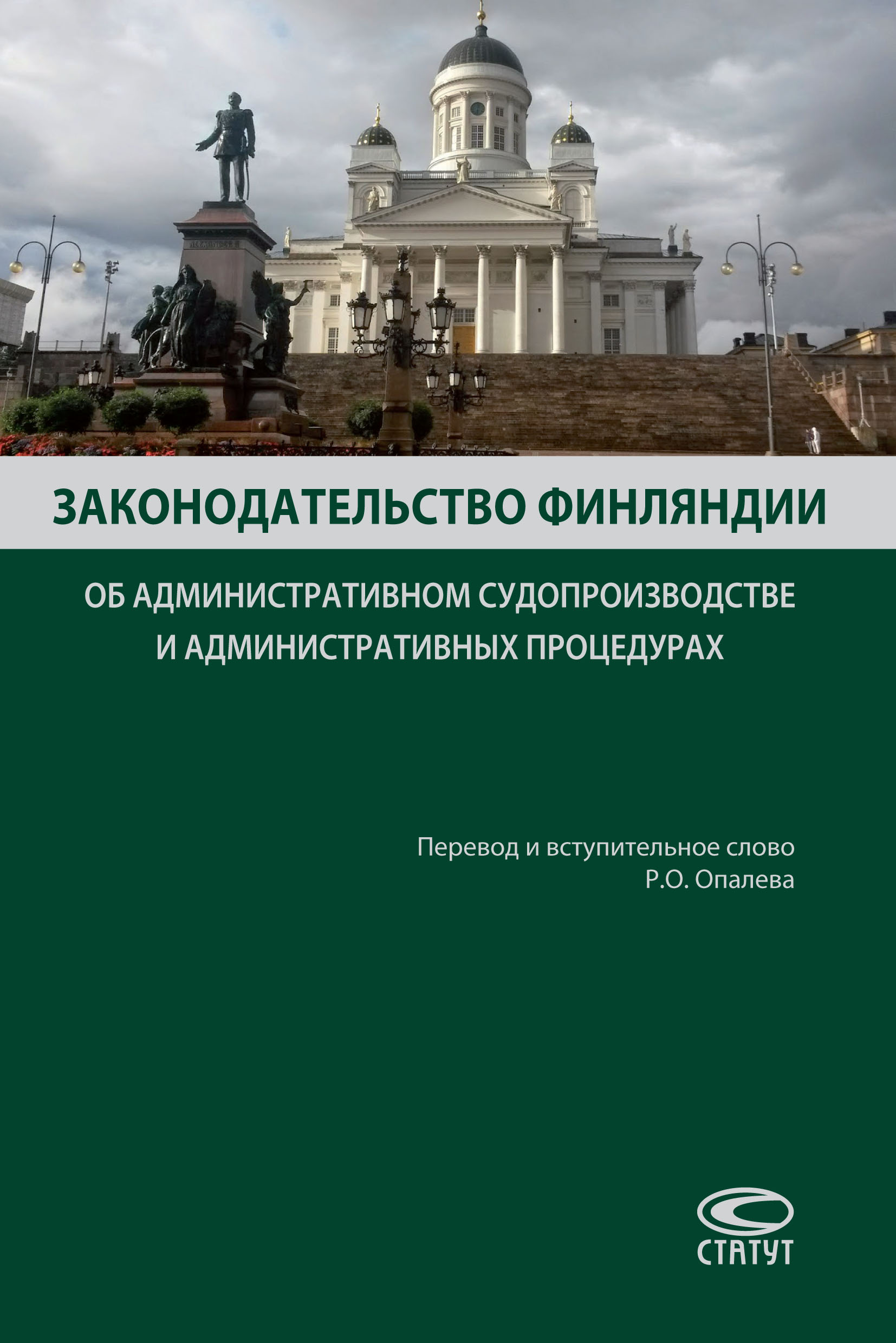 Обложка книги «Законодательство Финляндии об административном судопроизводстве и административных процедурах»