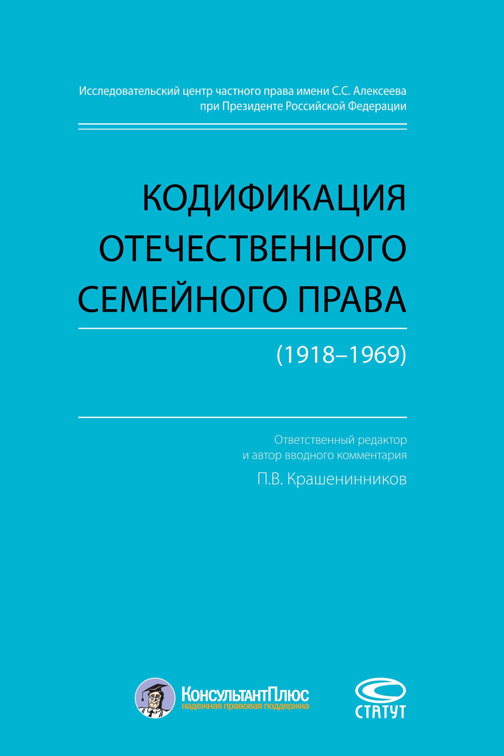 Обложка книги «Кодификация отечественного семейного права (1918–1969)»