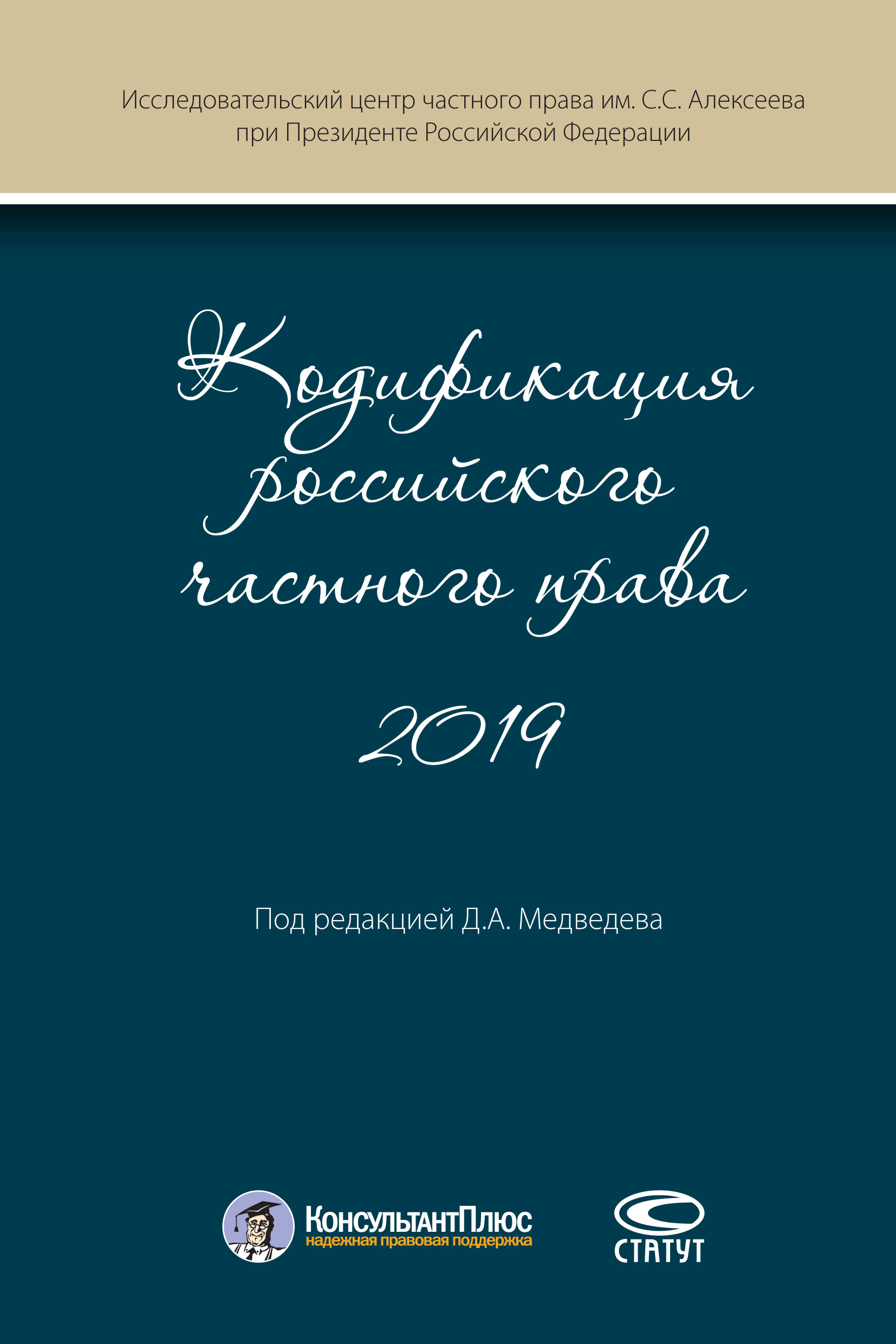 Обложка книги «Кодификация российского частного права 2019»