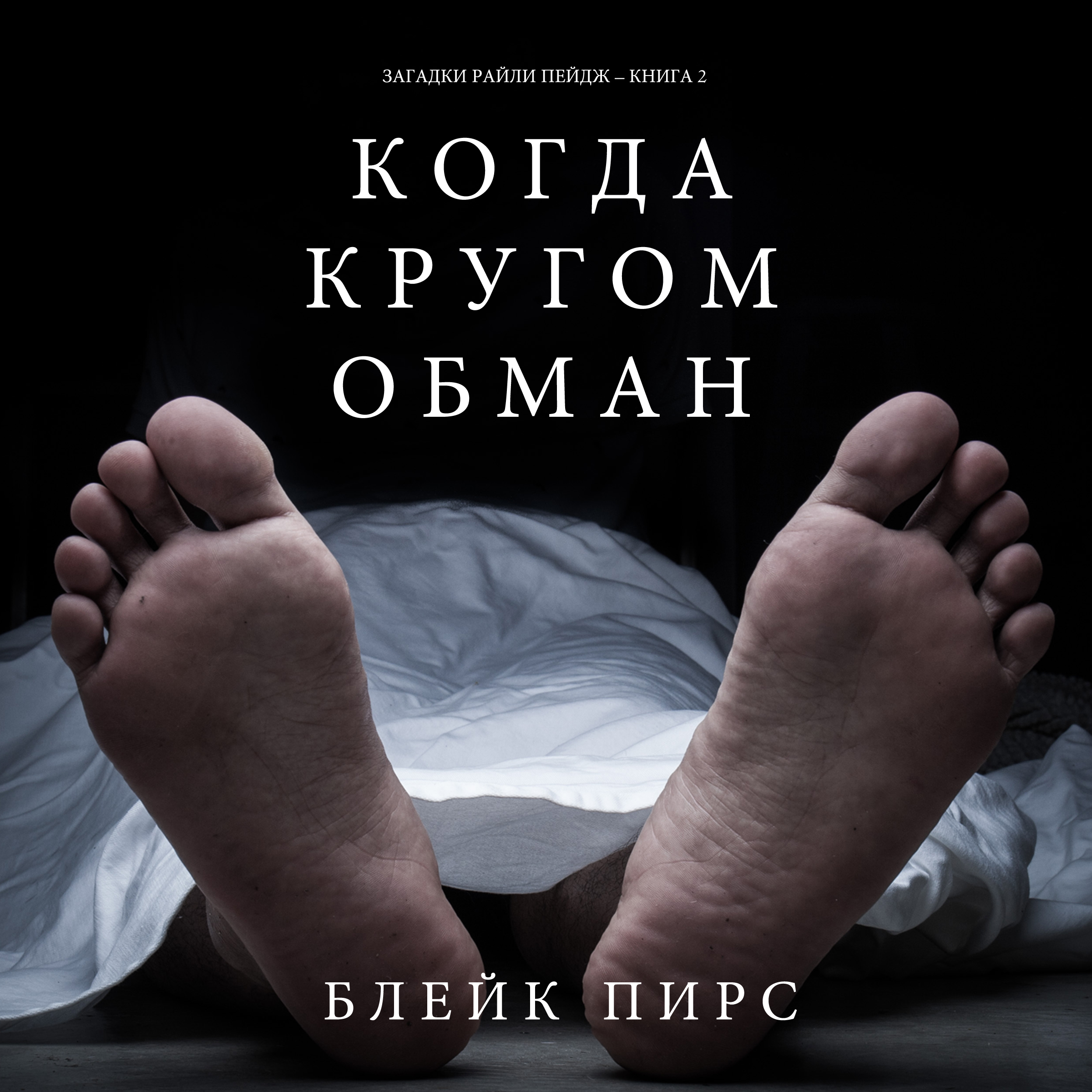 Обложка книги «Когда Кругом Обман»