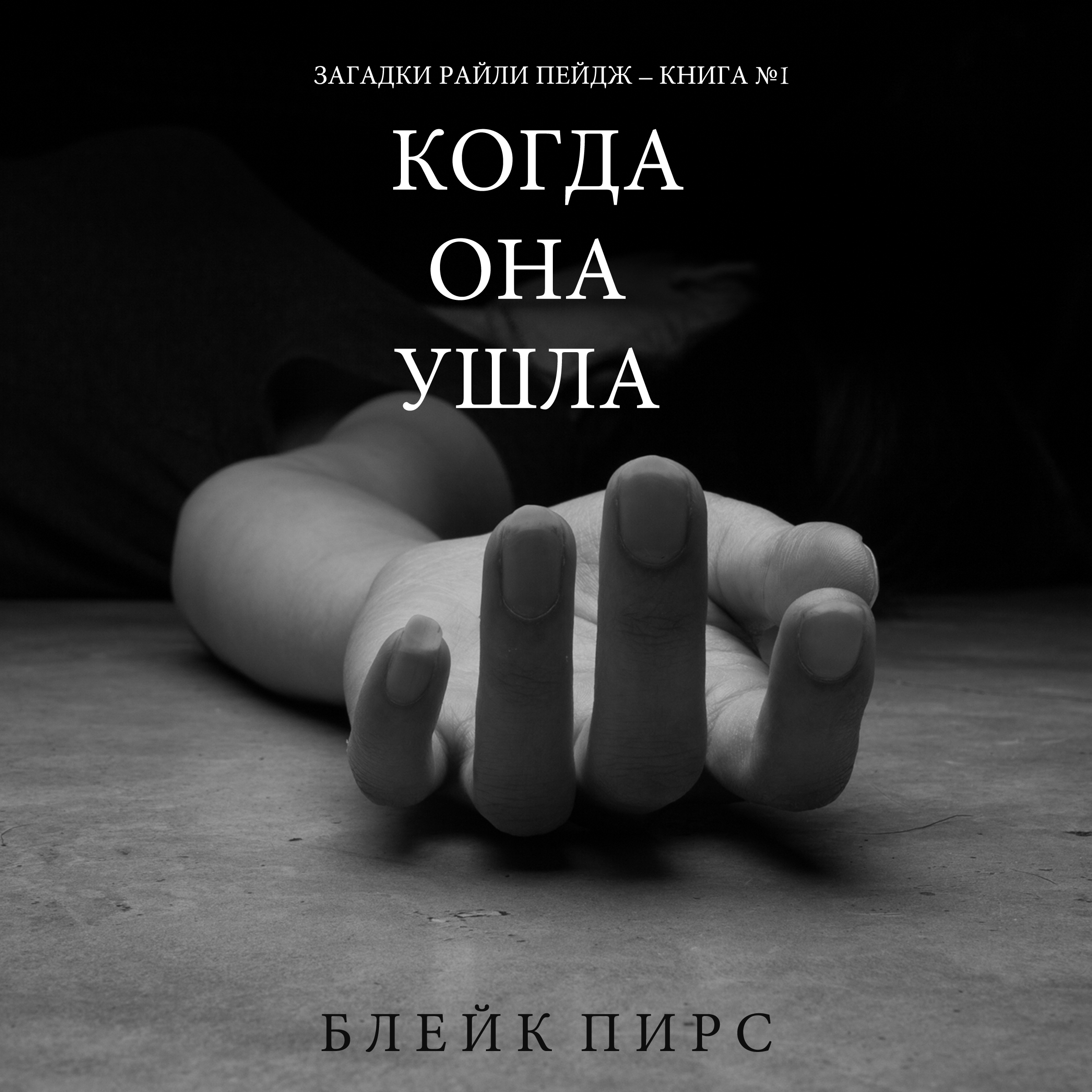 Обложка книги «Когда Она Ушла»