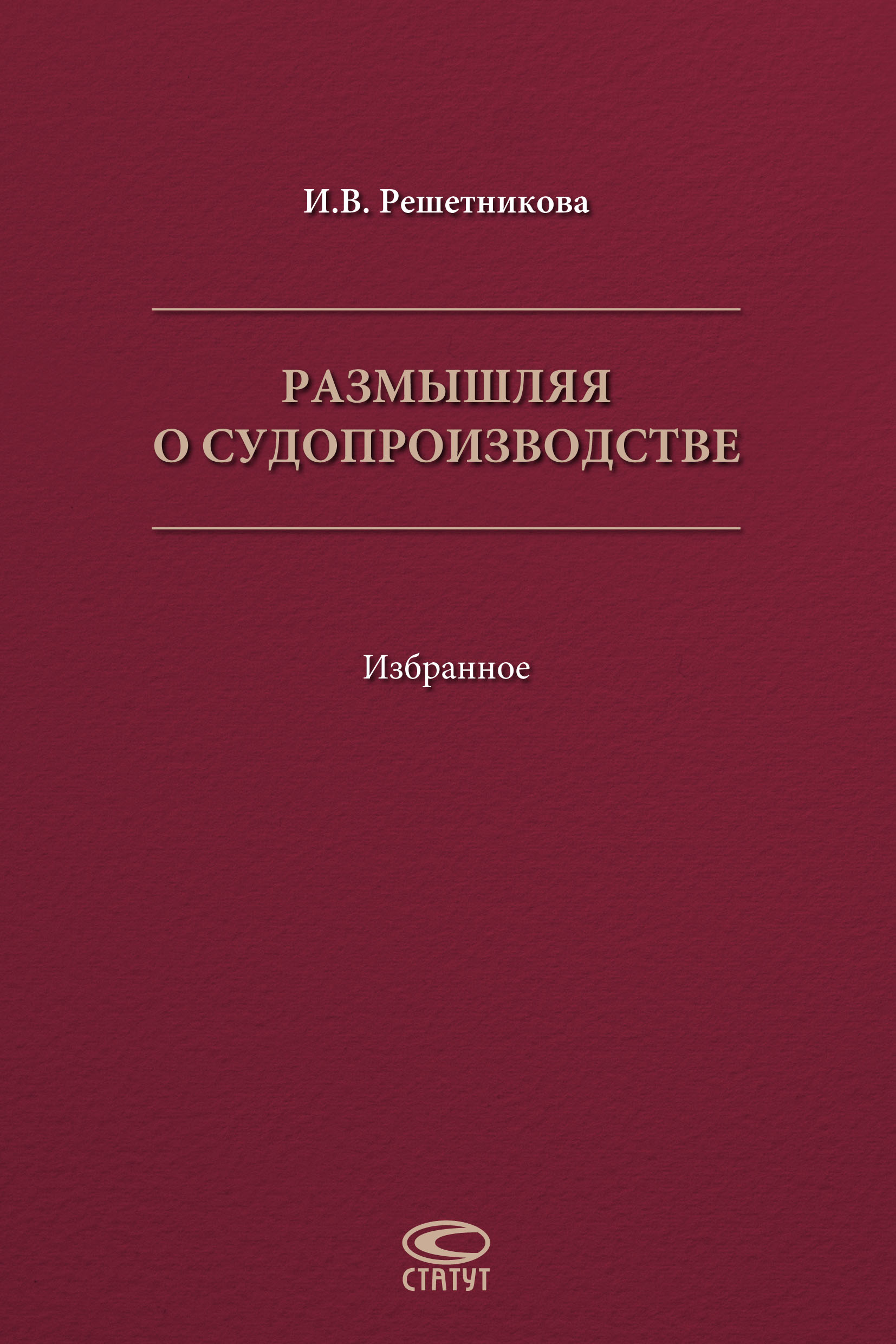 Обложка книги «Размышляя о судопроизводстве. Избранное»
