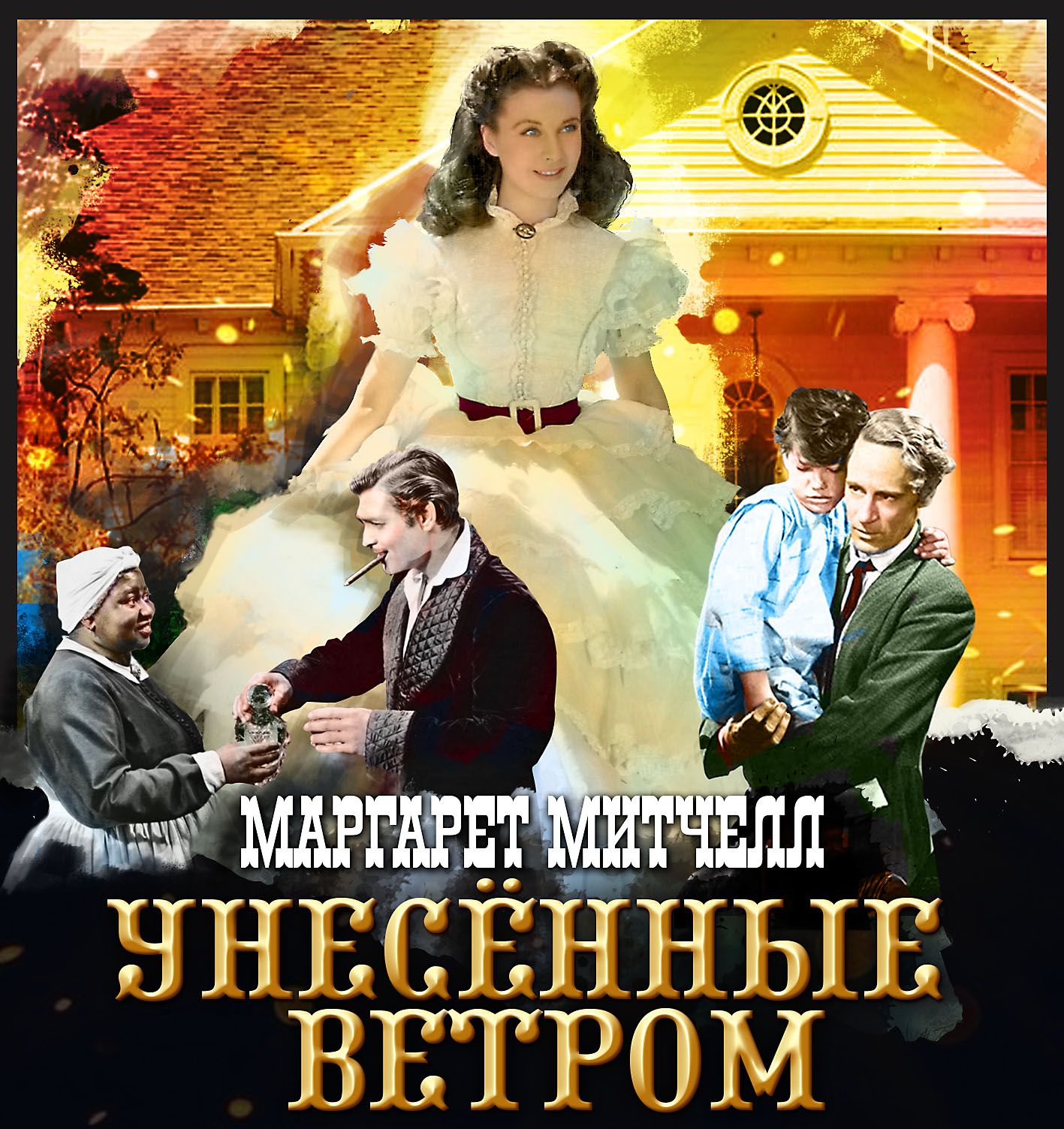 Обложка книги «Унесенные ветром. Том 1»