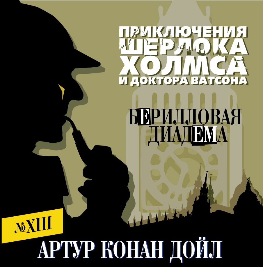Обложка книги «Берилловая диадема»