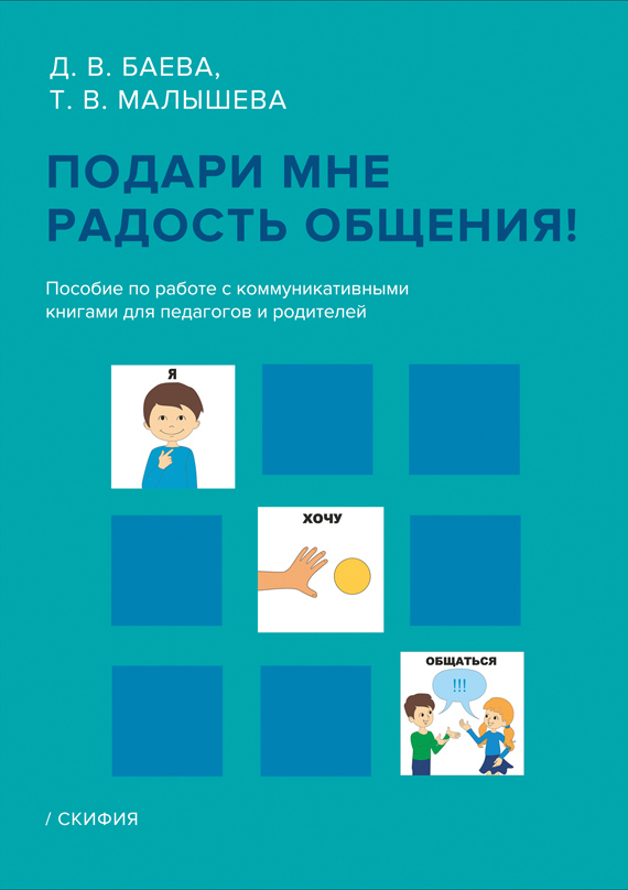Обложка книги «Подари мне радость общения!»