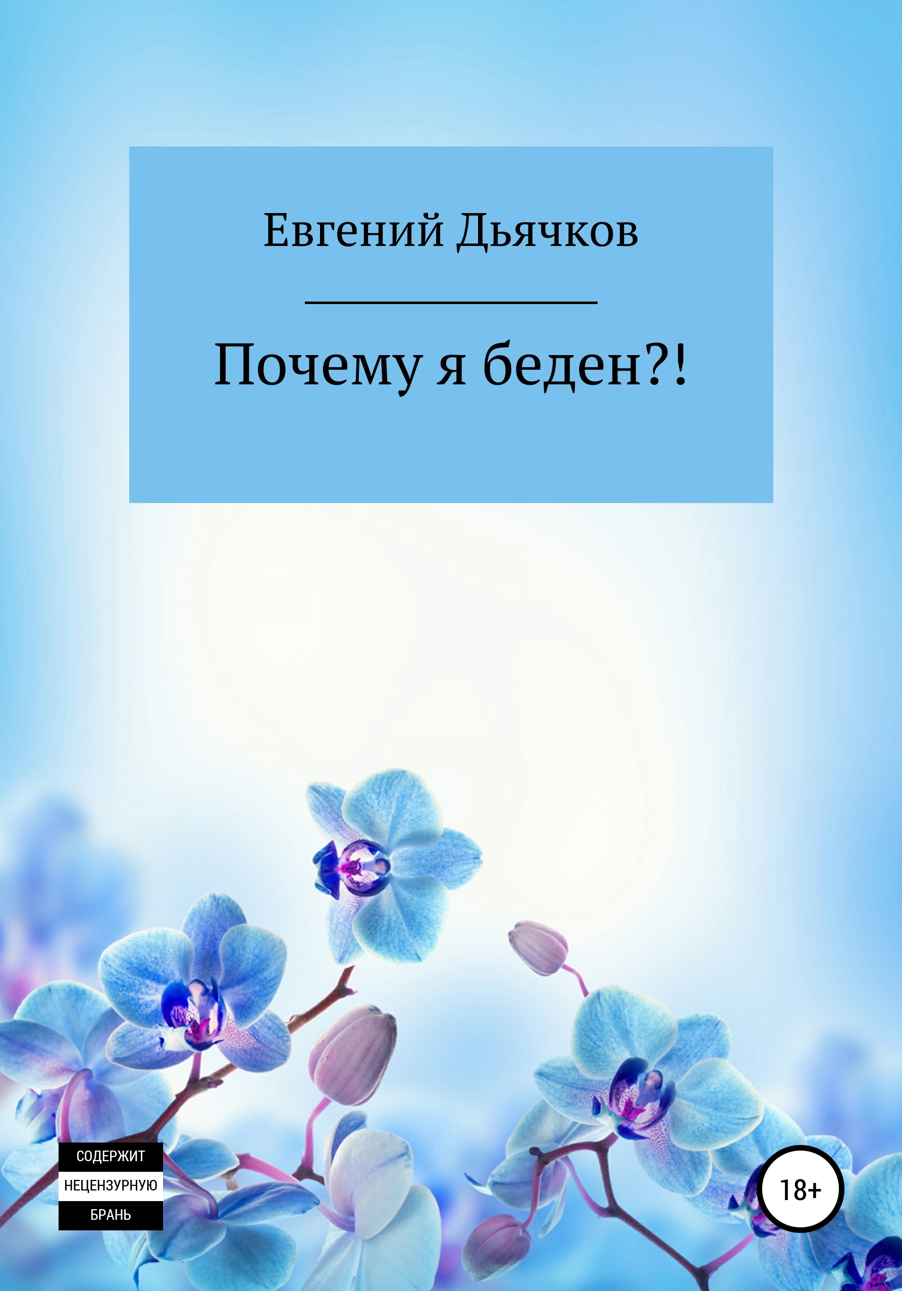 Обложка книги «Почему я беден?!»