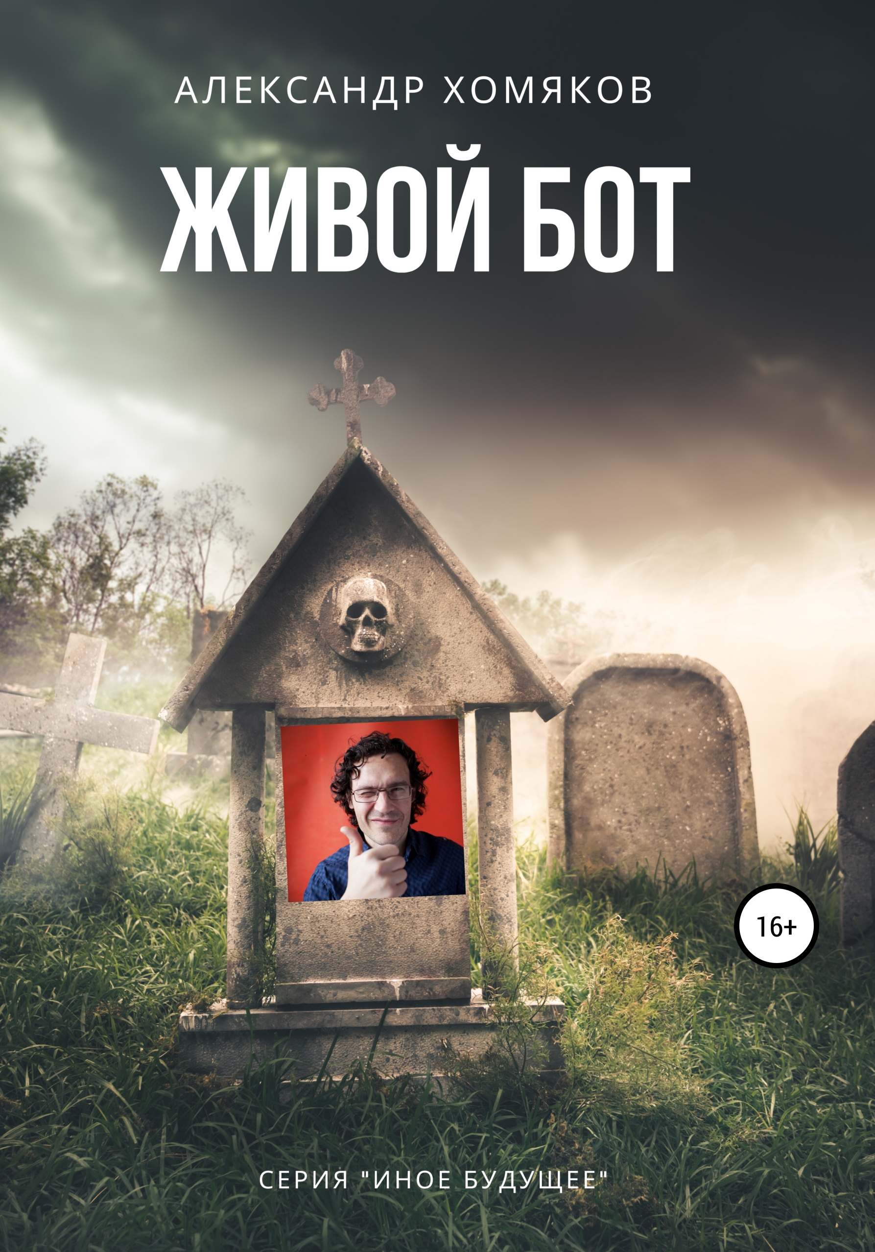 Обложка книги «Живой бот»