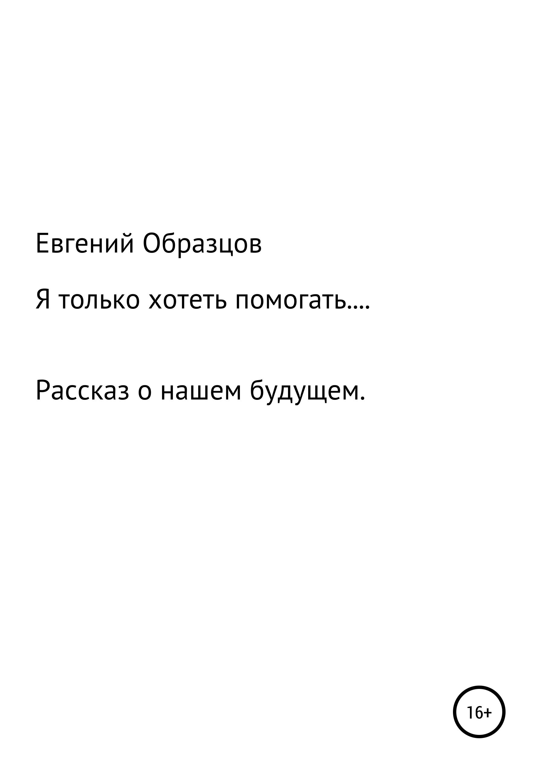 Обложка книги «Я только хотеть помогать…»