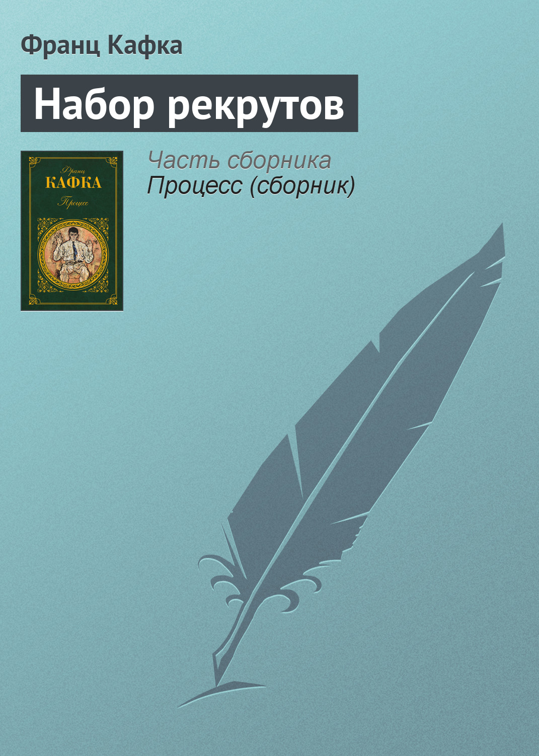 Обложка книги «Набор рекрутов»
