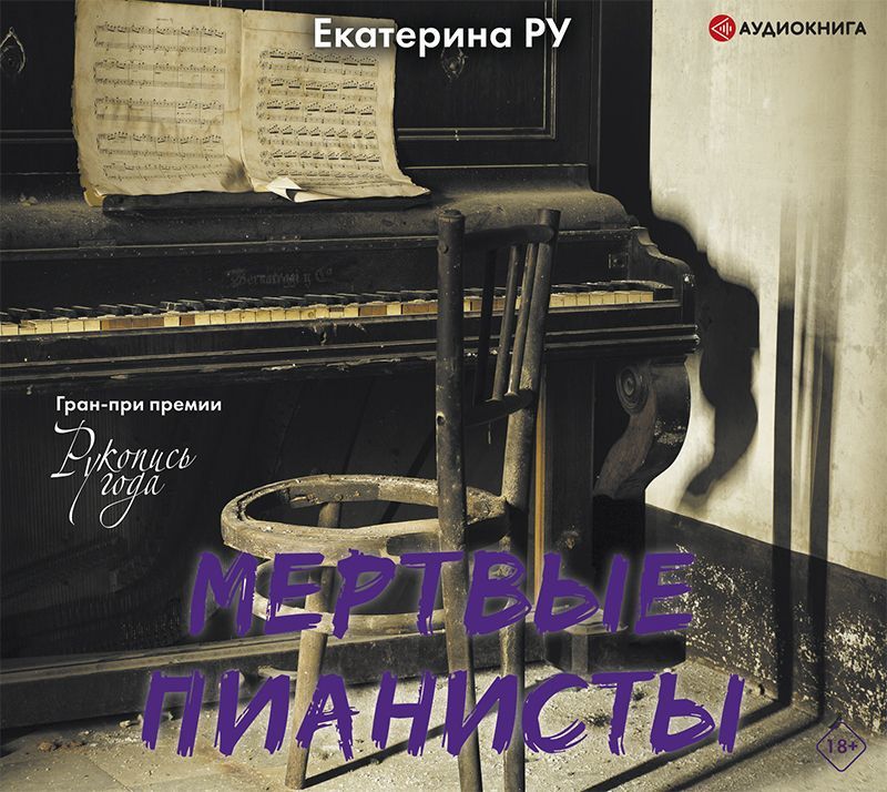 Обложка книги «Мертвые пианисты»
