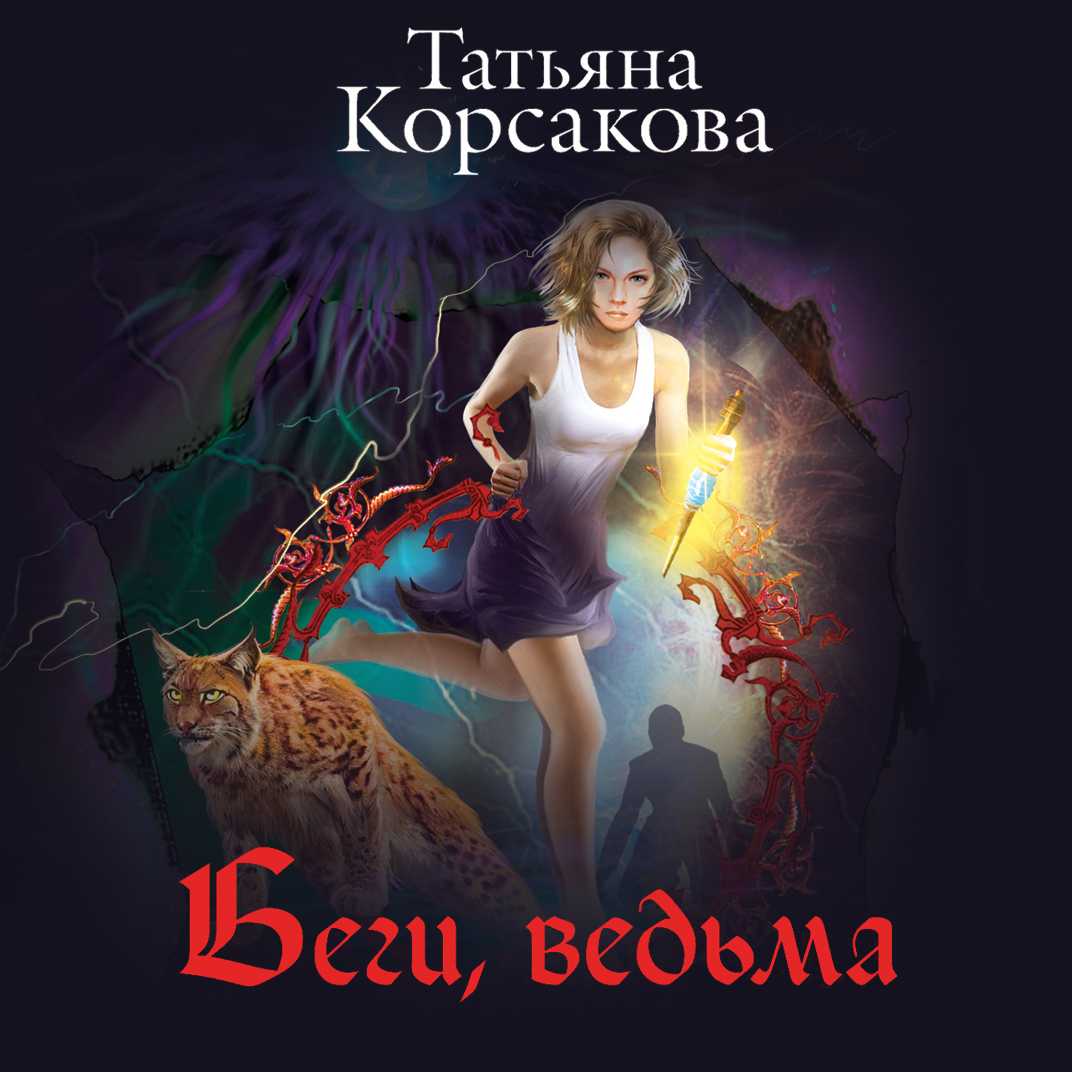 Обложка книги «Беги, ведьма»