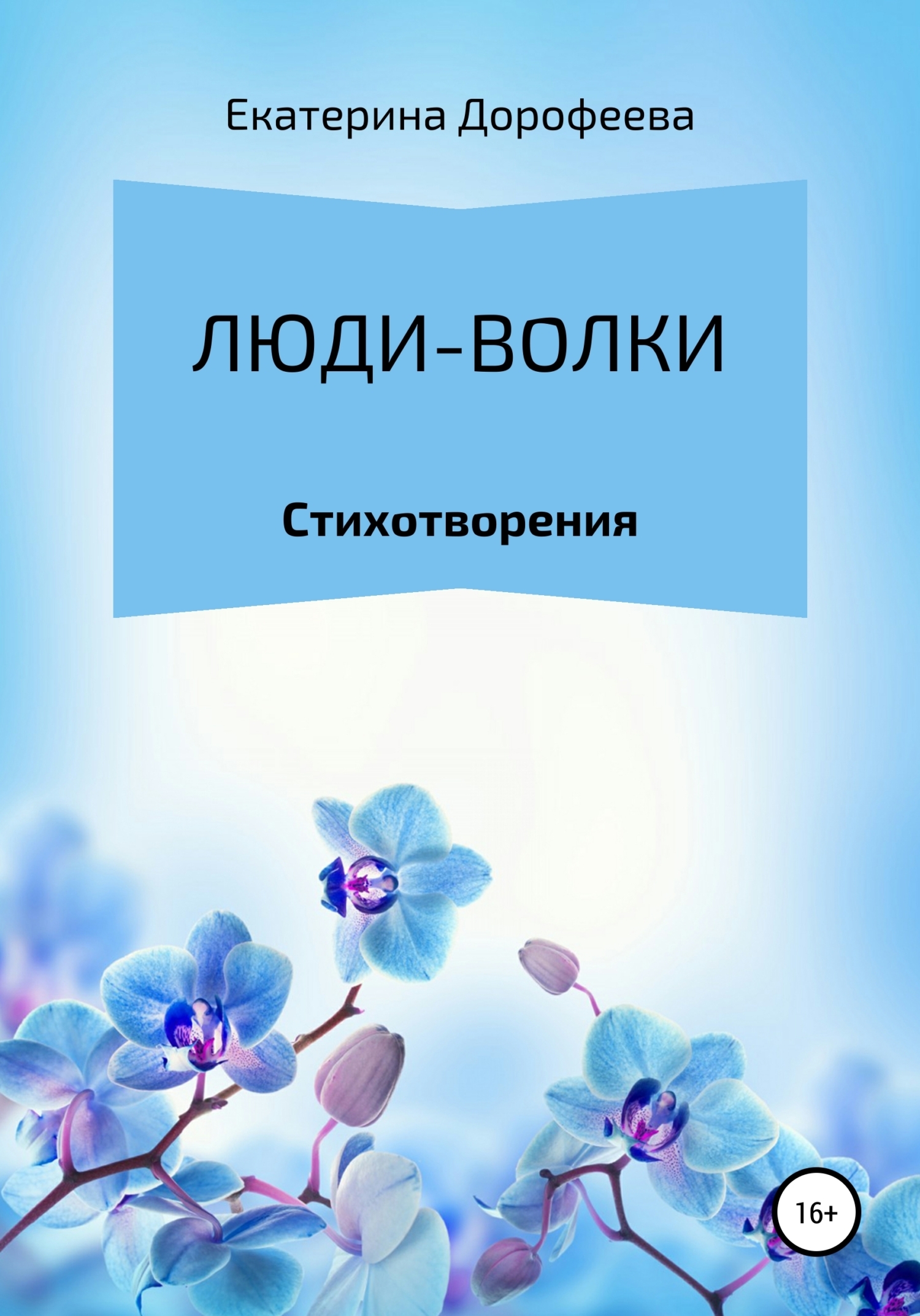Обложка книги «Люди-волки»