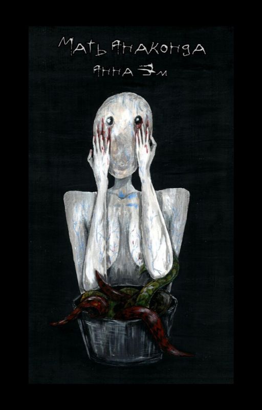 Обложка книги «Мать-Анаконда»