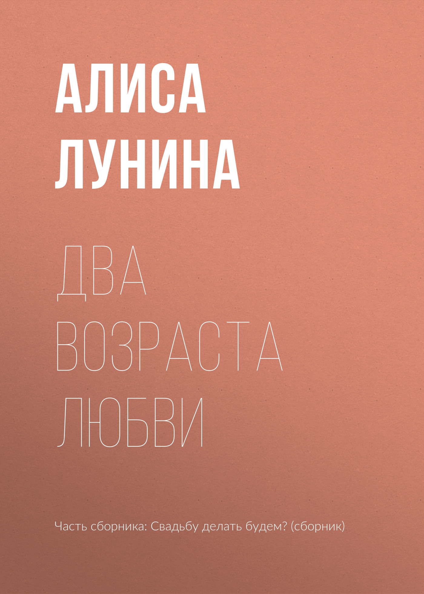 Обложка книги «Два возраста любви»