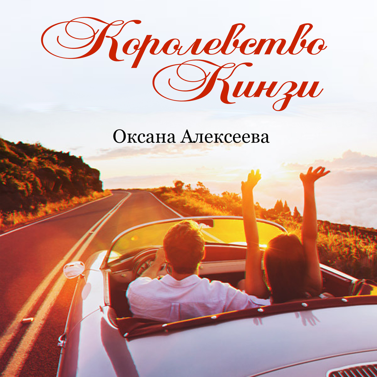 Обложка книги «Королевство Кинзи»