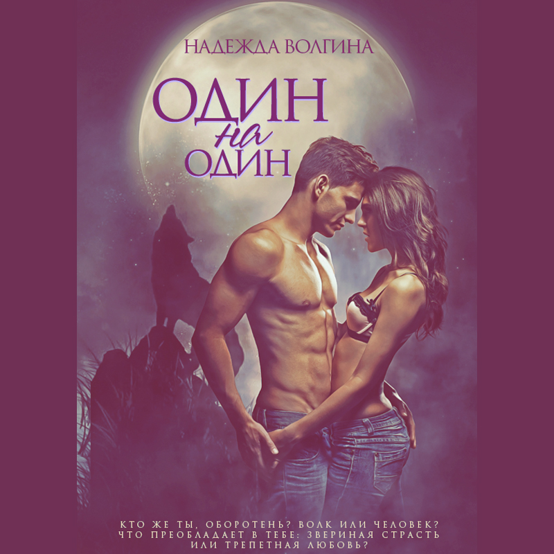 Обложка книги «Один на один»