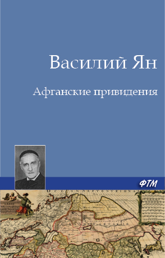 Обложка книги «Афганские привидения»