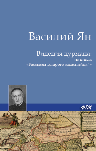 Обложка книги «Видения дурмана»