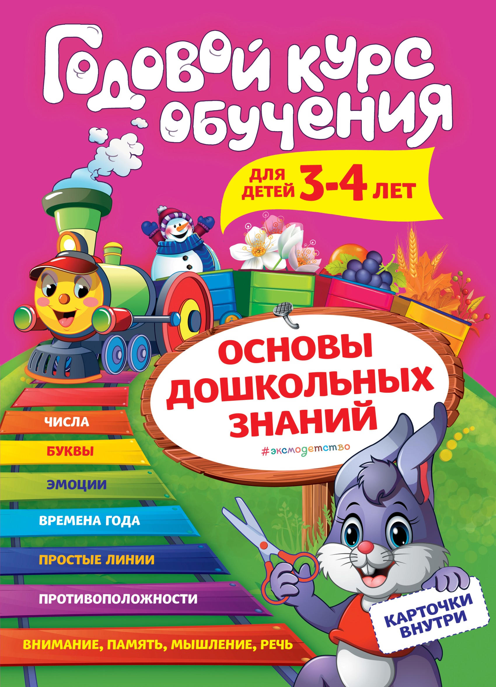 Обложка книги «Годовой курс обучения. Для детей 3-4 лет»