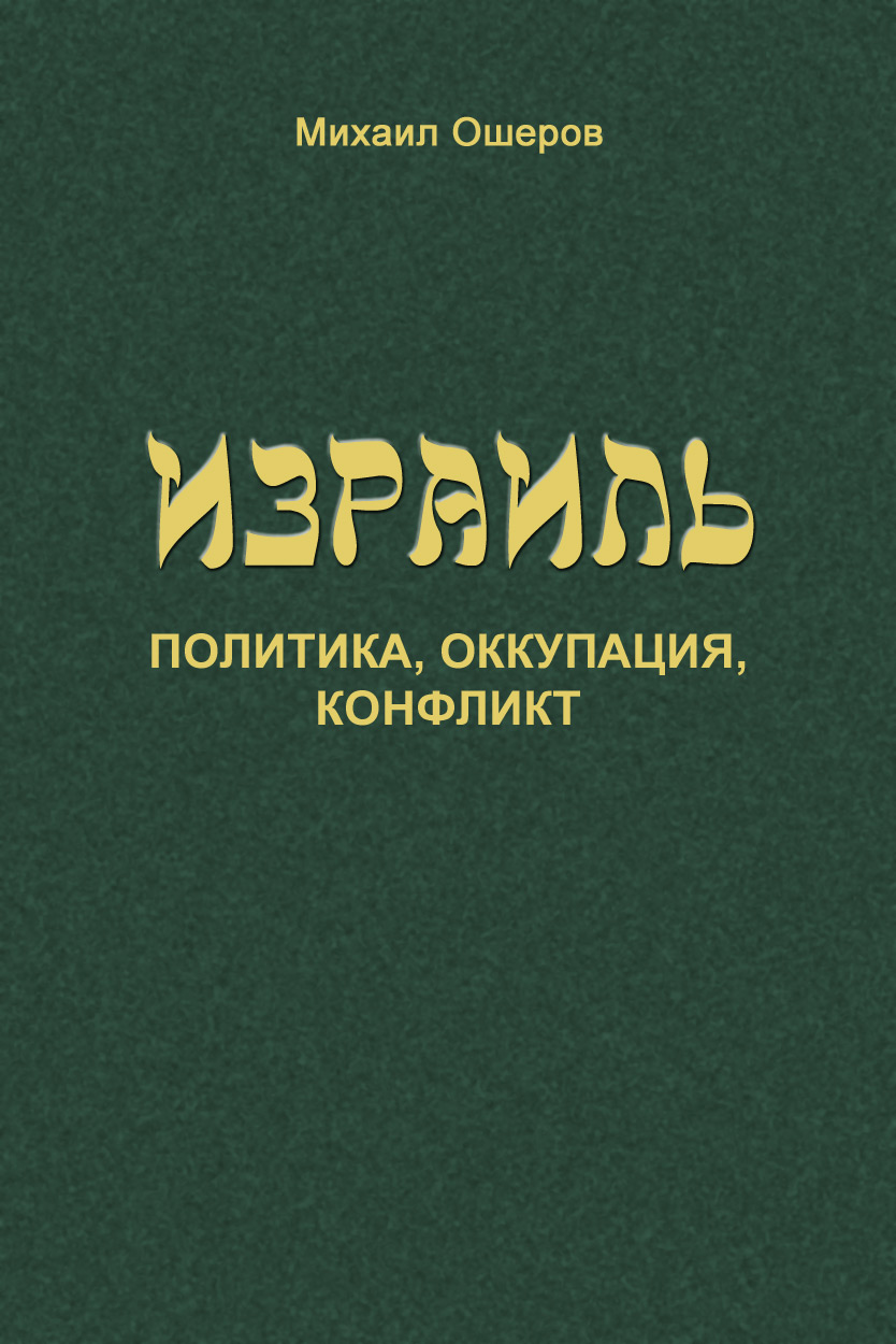 Обложка книги «Израиль: политика, оккупация, конфликт»