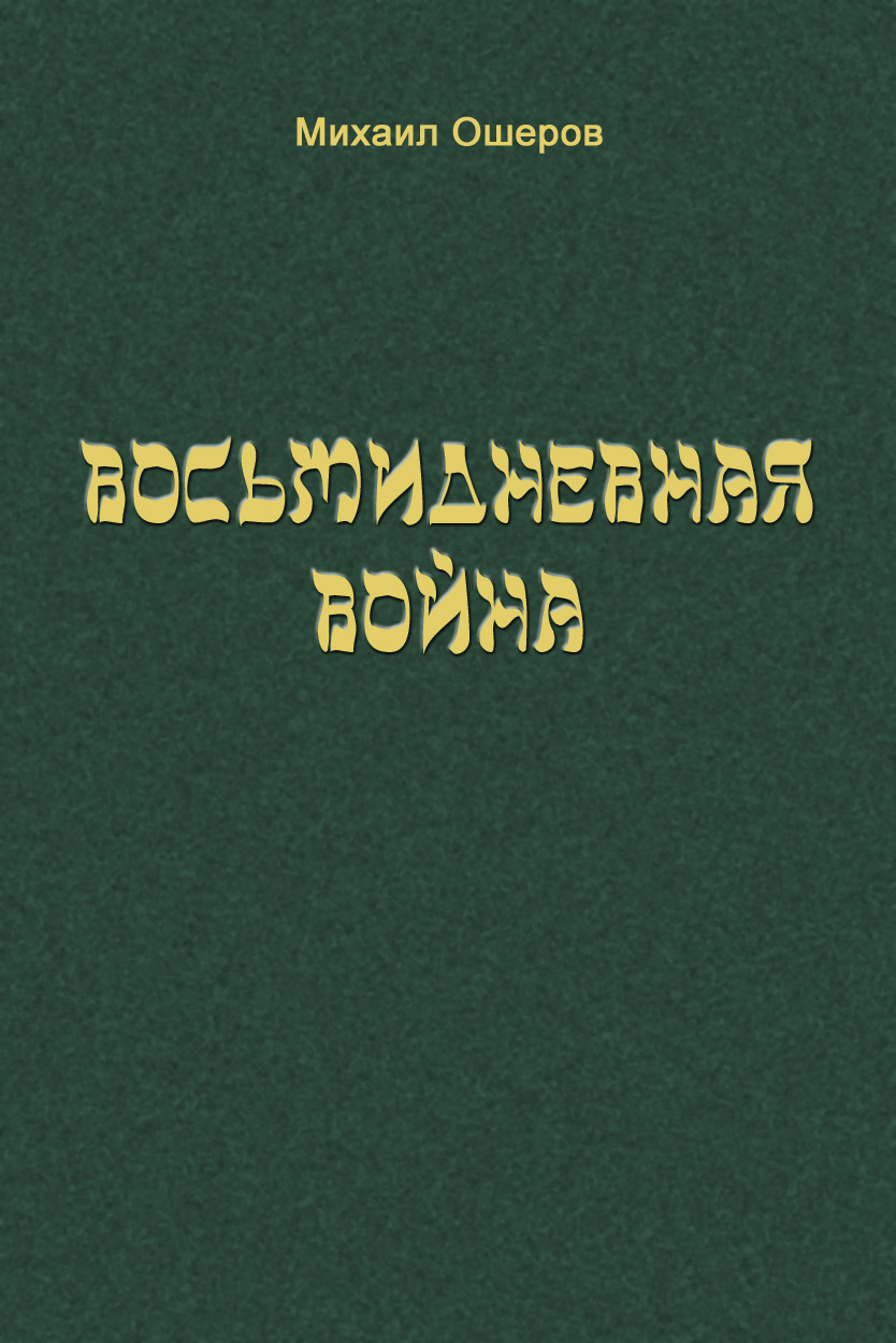 Обложка книги «Восьмидневная война»