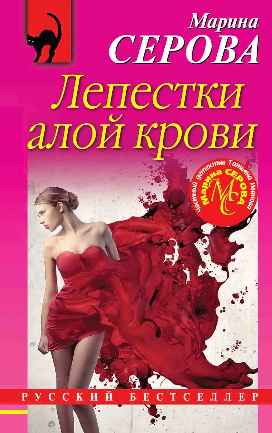 Обложка книги «Лепестки алой крови»