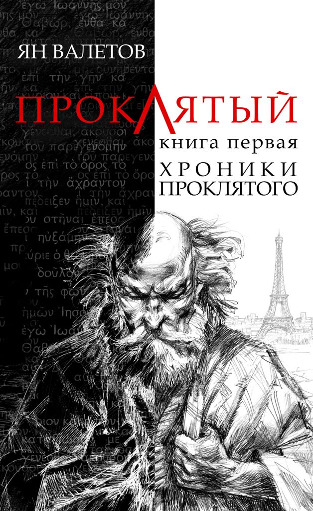 Обложка книги «Хроники проклятого»