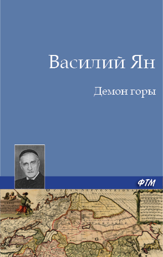 Обложка книги «Демон горы»