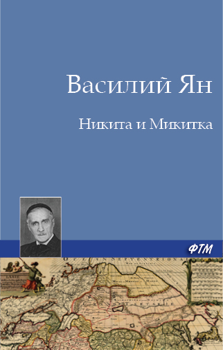 Обложка книги «Никита и Микитка»