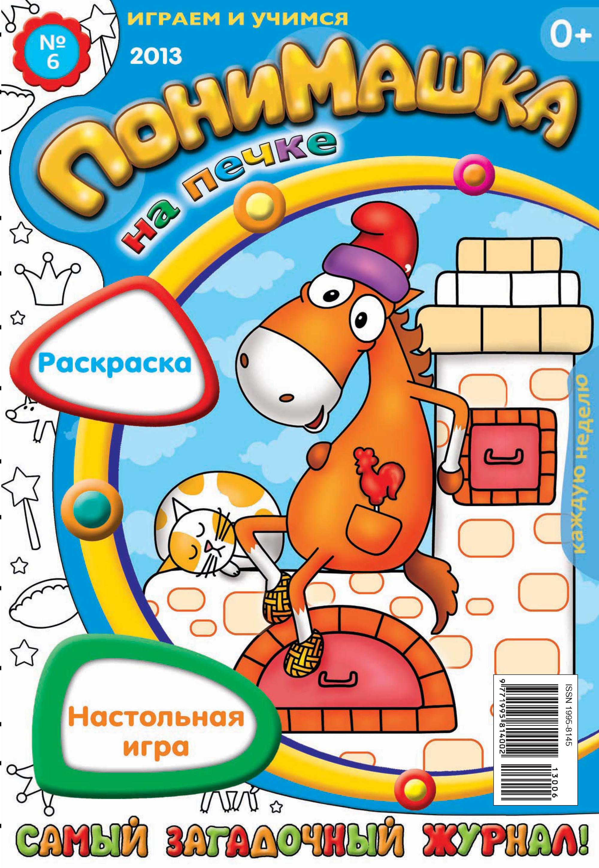 Обложка книги «ПониМашка. Развлекательно-развивающий журнал. №06 (февраль) 2013»