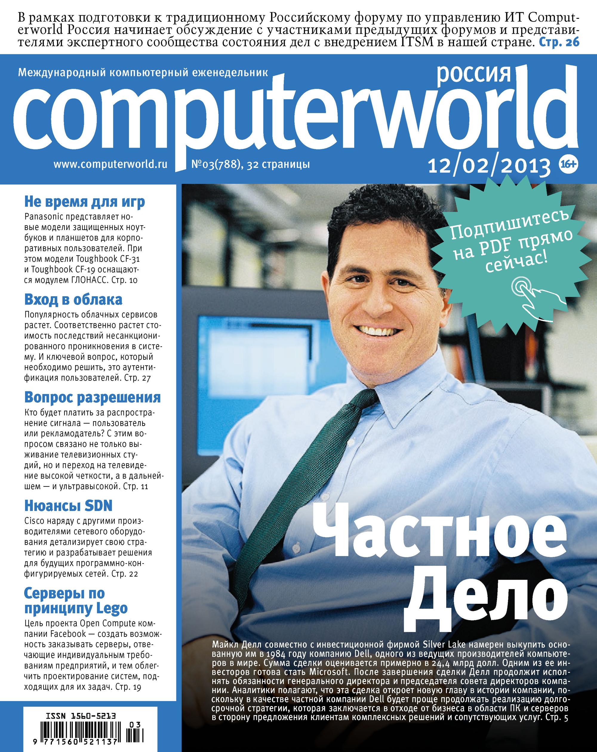 Обложка книги «Журнал Computerworld Россия №03/2013»