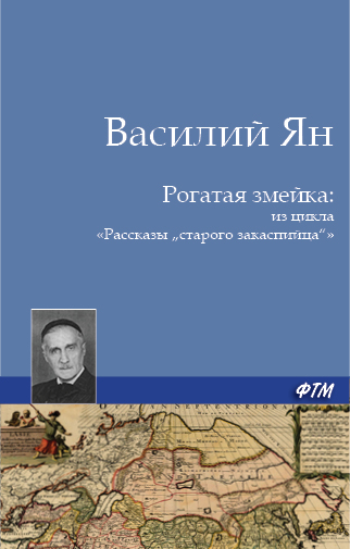 Обложка книги «Рогатая змейка»