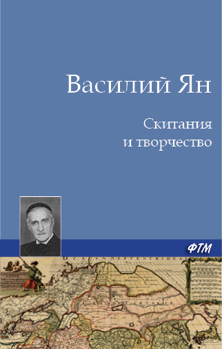 Обложка книги «Скитания и творчество»